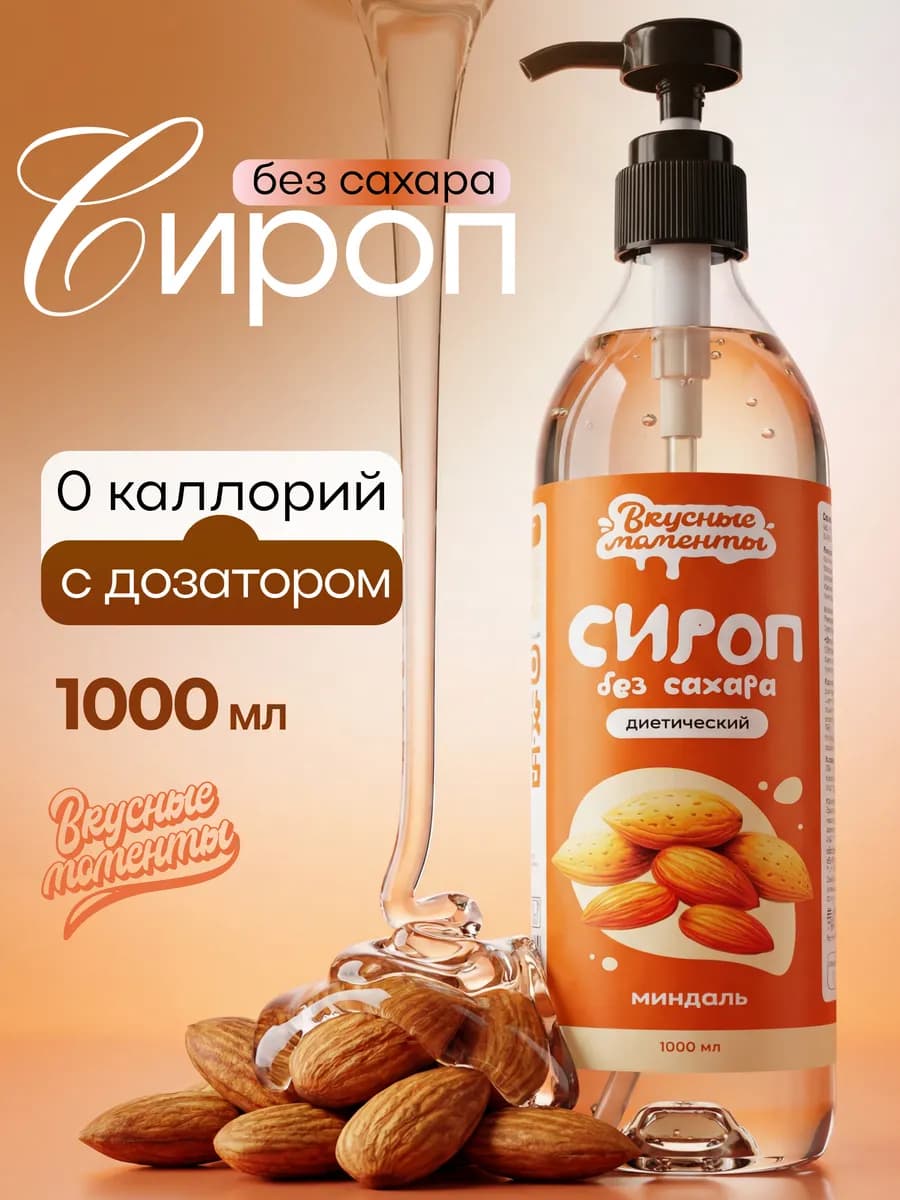 Сироп без сахара для кофе и коктейлей 1000мл Миндаль