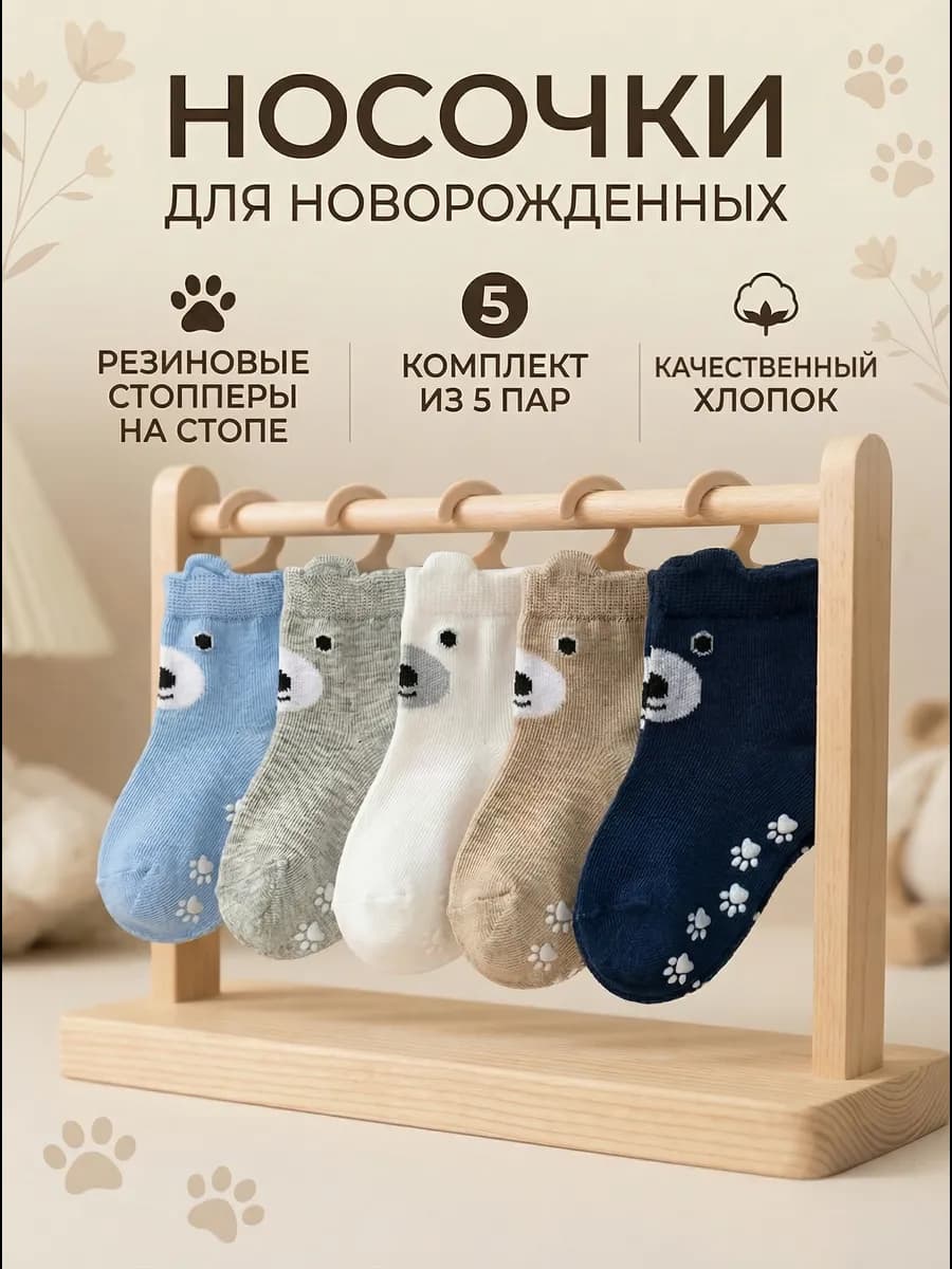 носки детские для новорожденных со стопперами набор 5пар