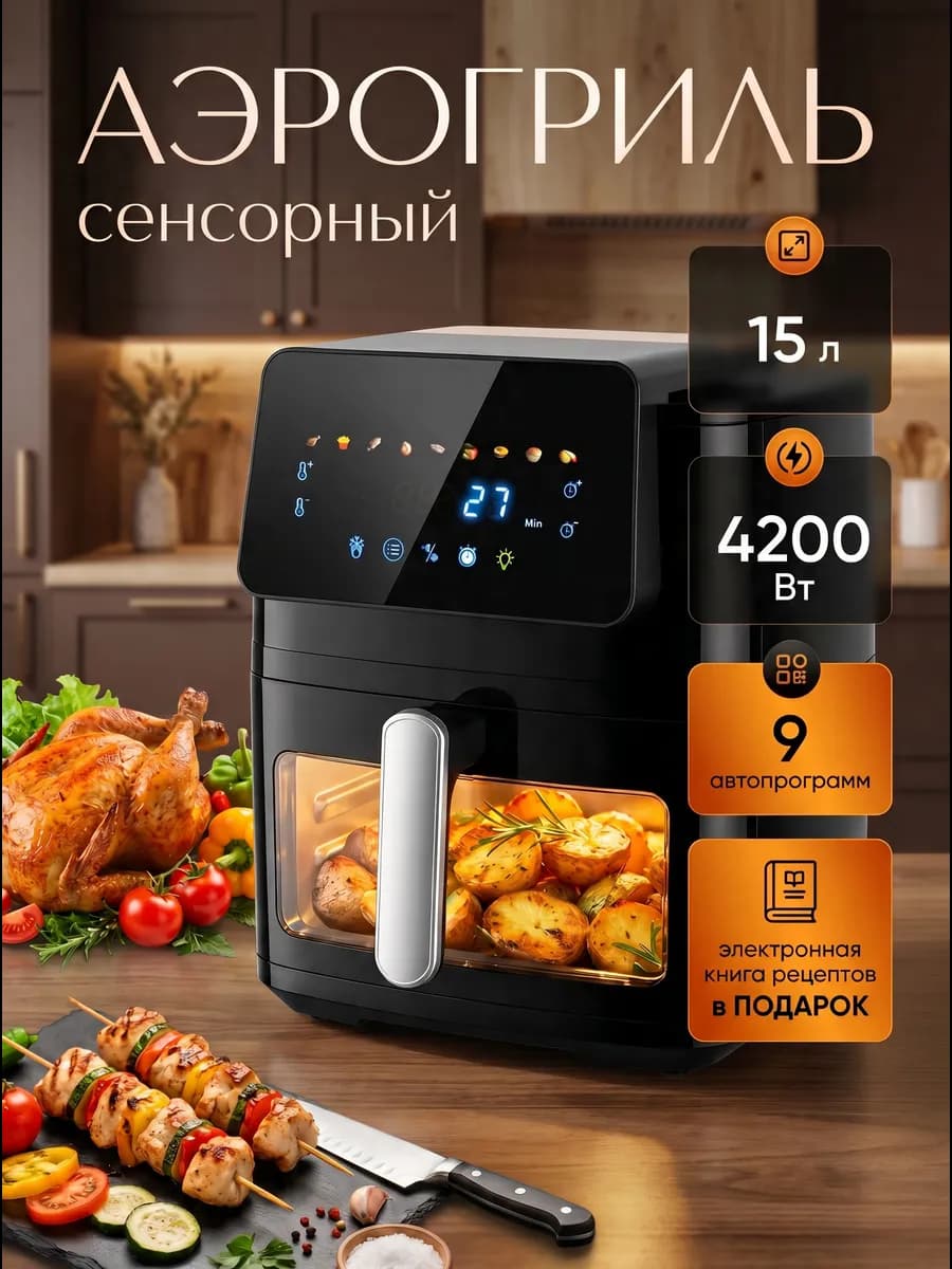 Аэрогриль электрический 15 литров 4200Вт для дома