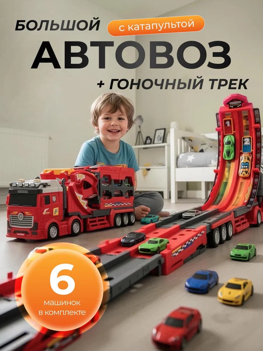 Автовоз большой с машинками и катапультой