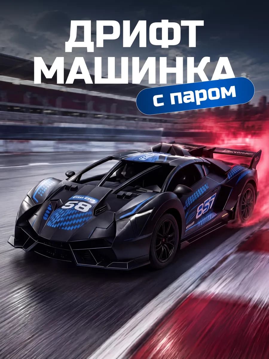 Машинка на пульте управления с эффектом пара