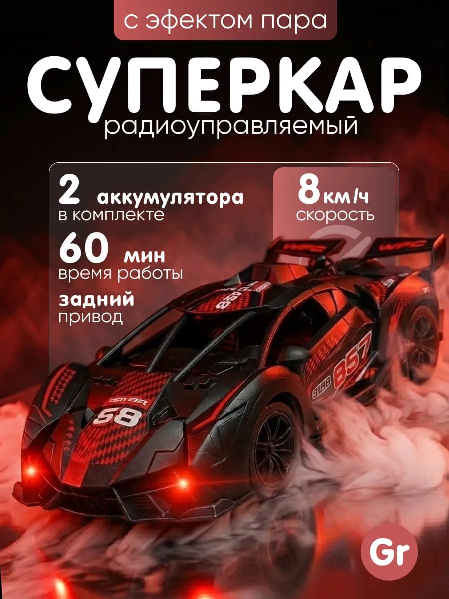 Машинка на пульте управления с эффектом дыма