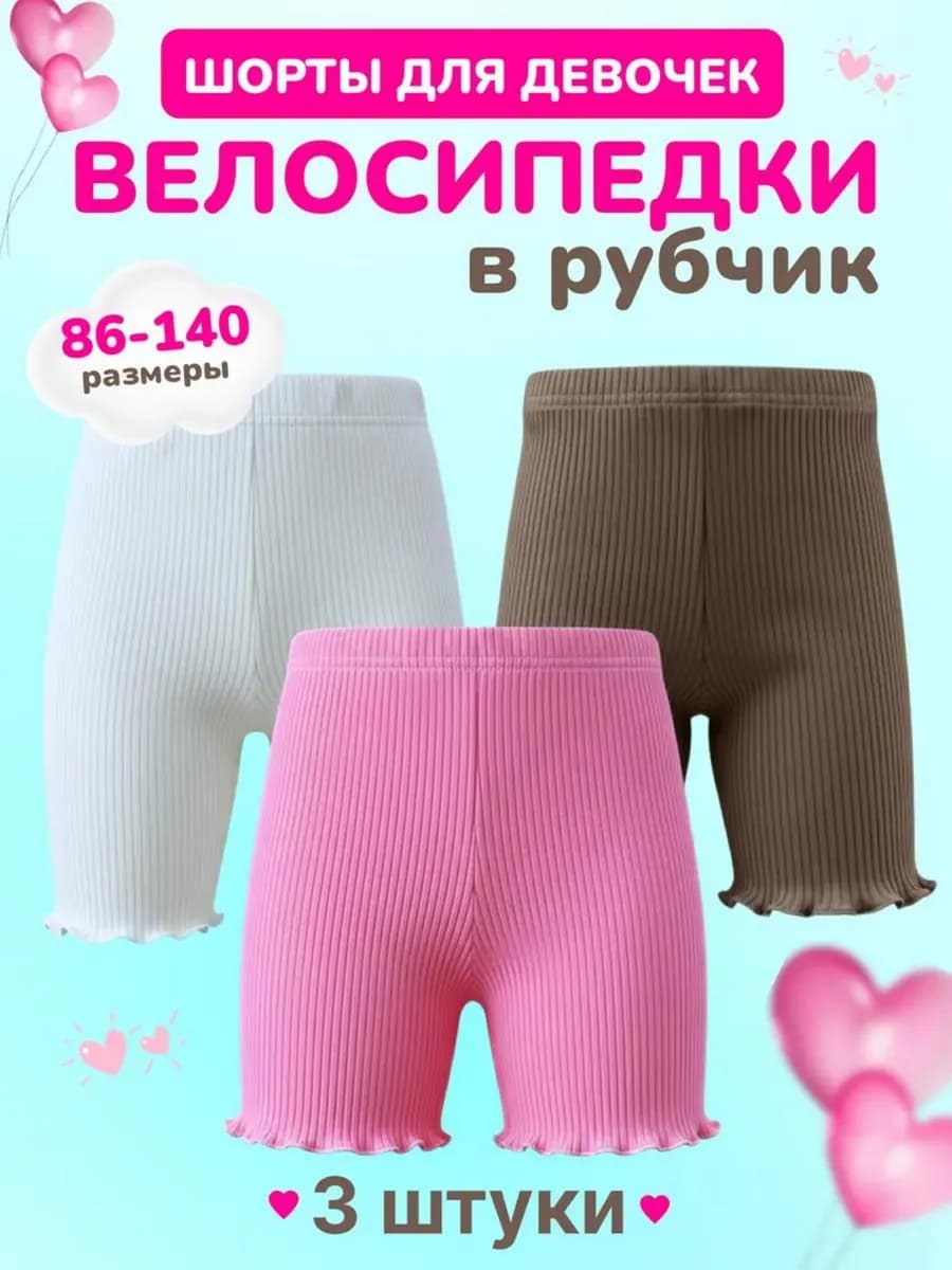 Велосипедки в рубчик для девочек набор 3 шт, детские шорты
