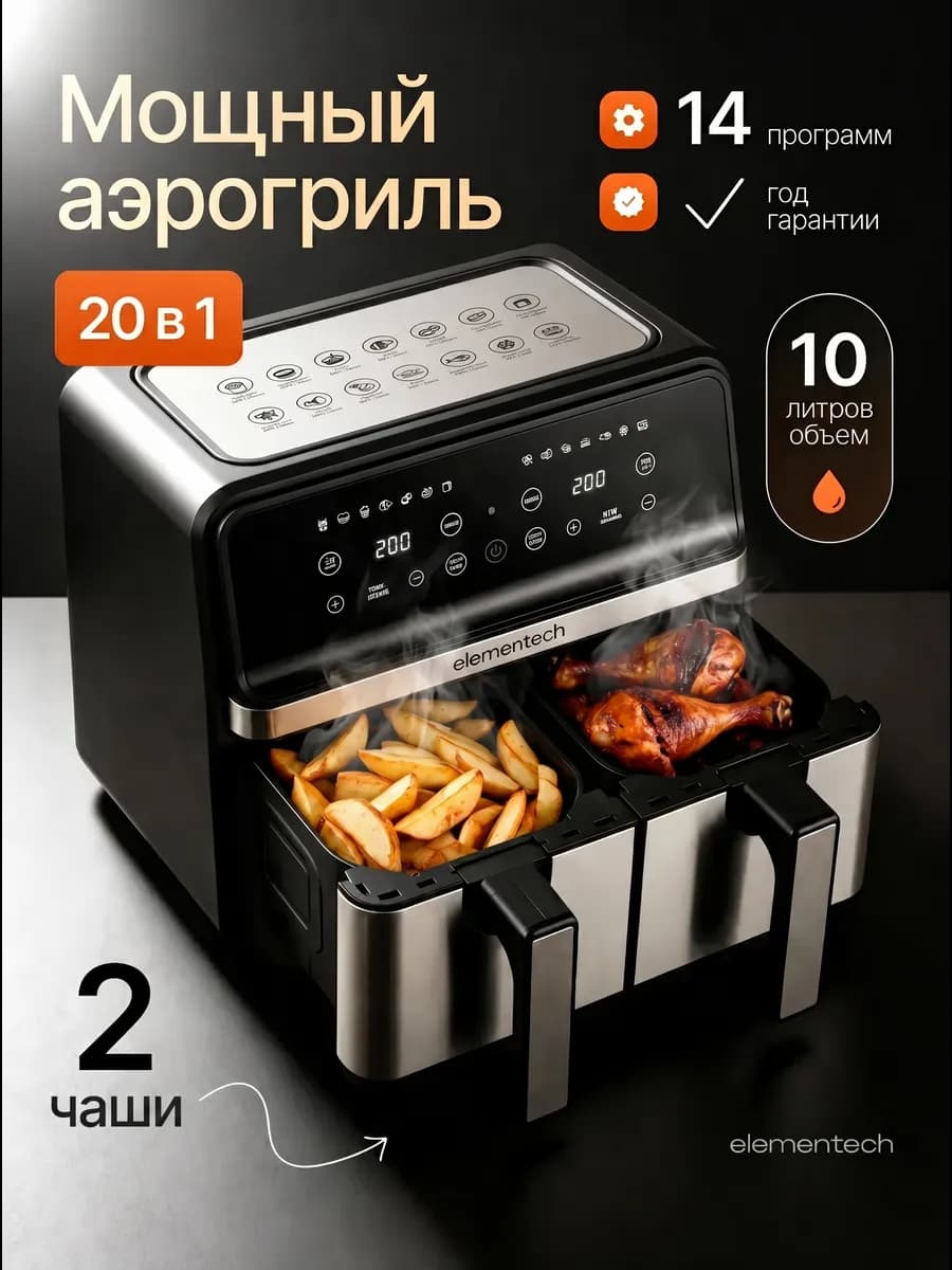 Аэрогриль электрический аэрофритюрница с 2 чашами 10 л