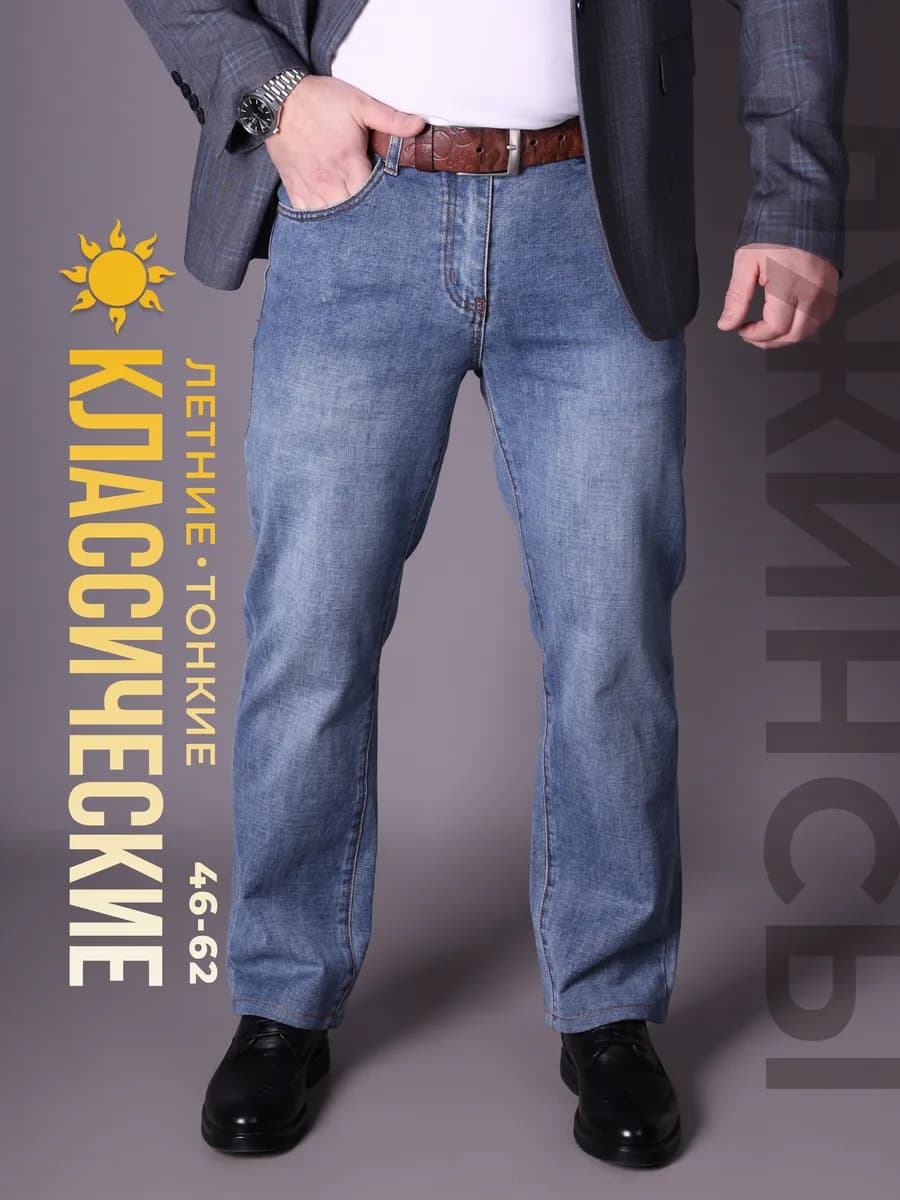 Джинсы прямые классические летние