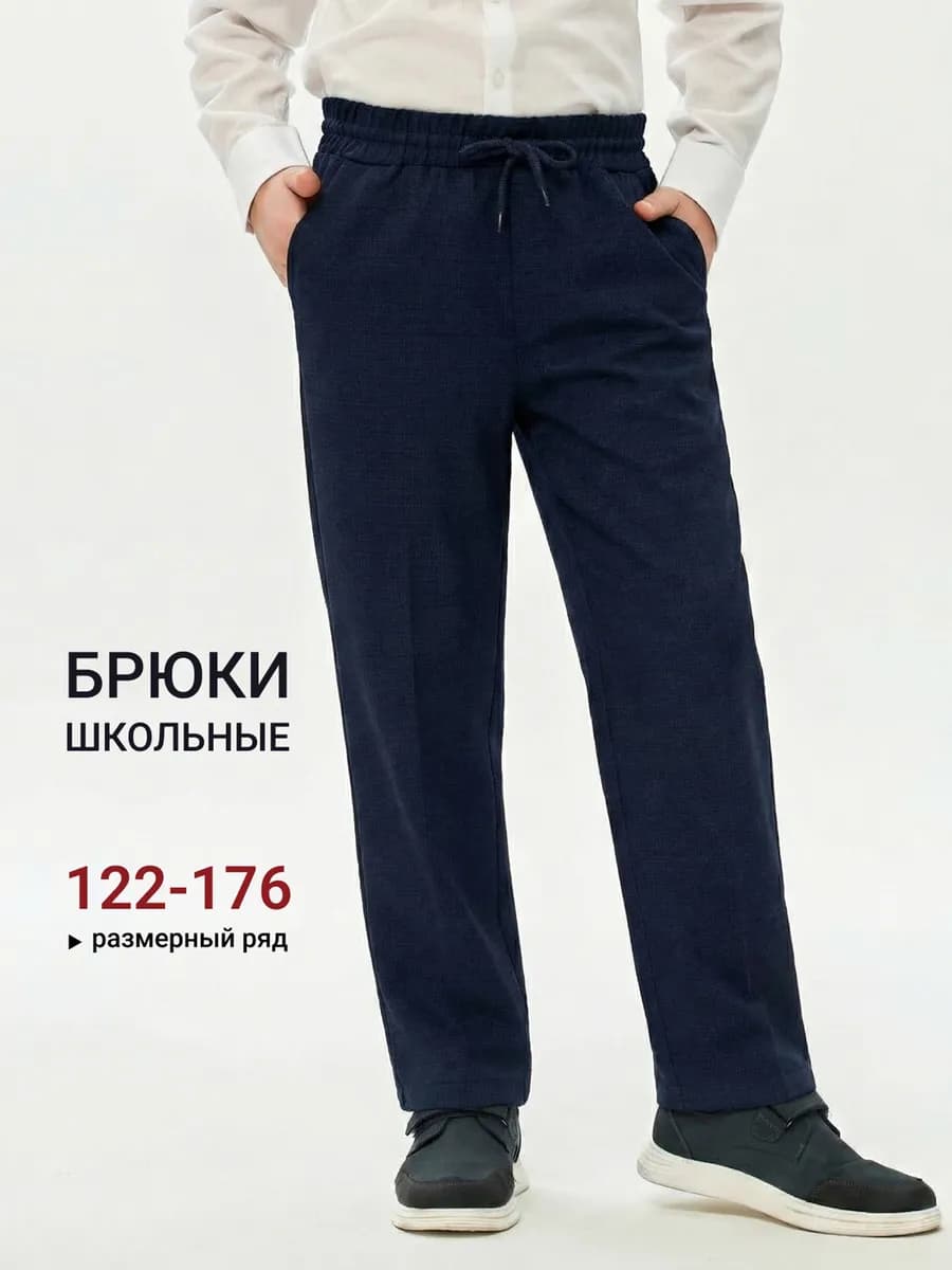 Брюки для мальчика прямые на резинке со шнурком