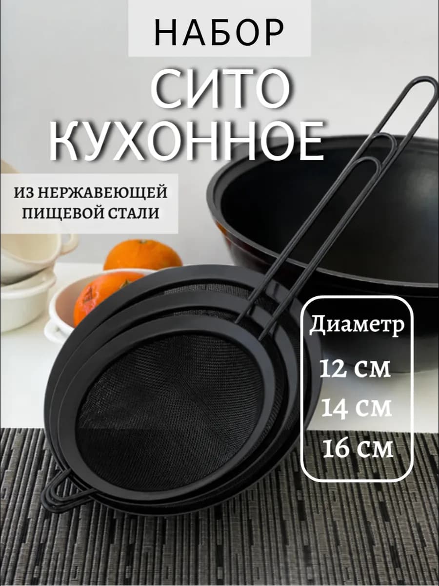 Металлическое сито для муки и процеживания набор 3шт12-14-16