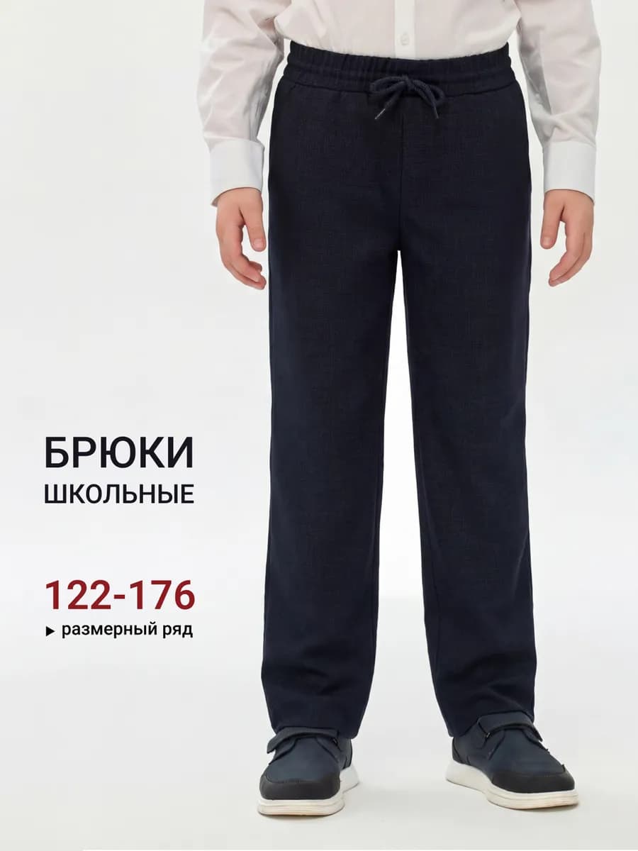 Брюки для мальчика прямые на резинке со шнурком