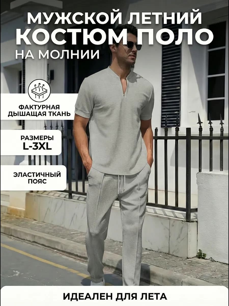 Костюм летний брюки с футболкой поло