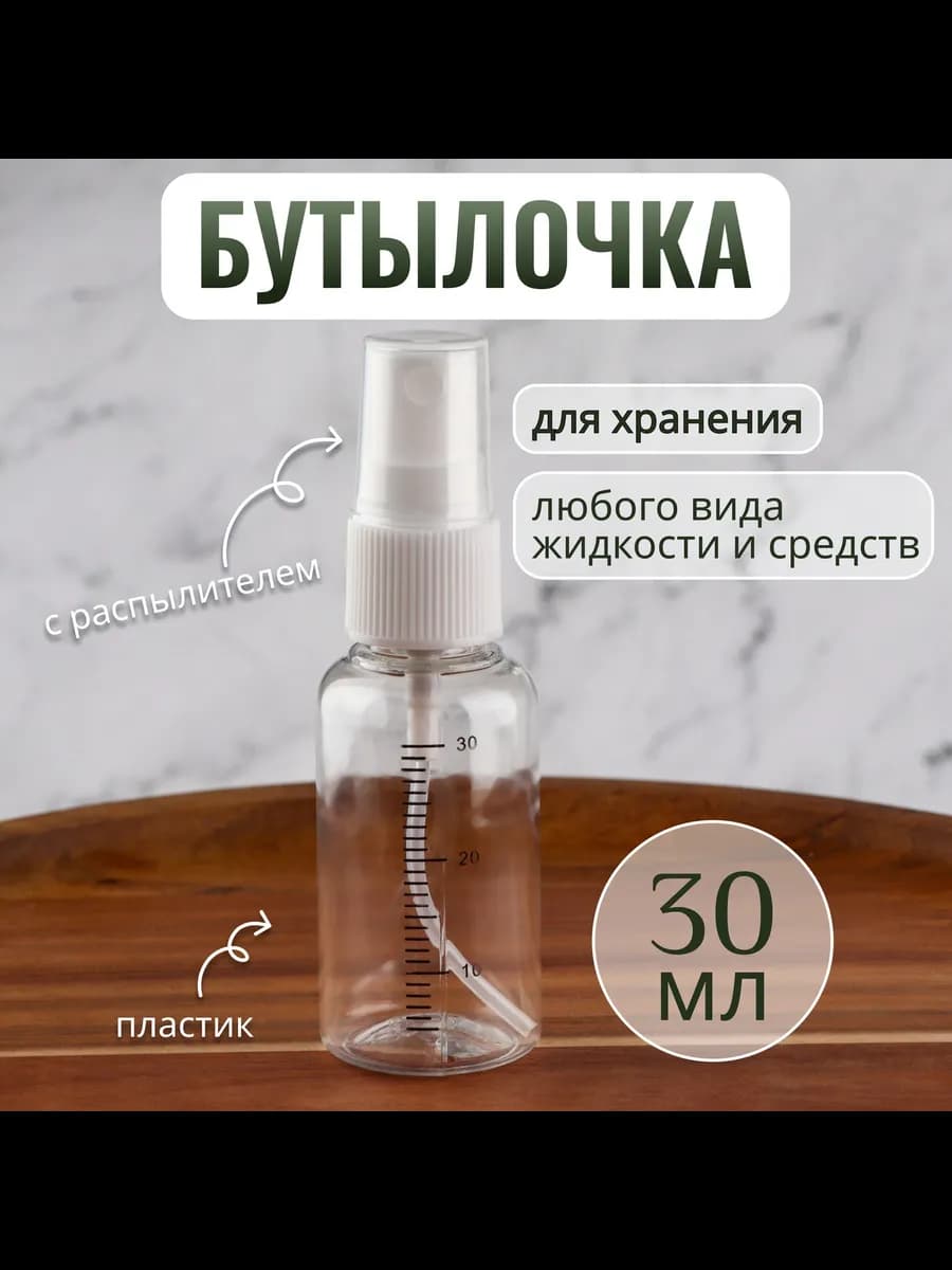 Флакон с распылителем 30 мл