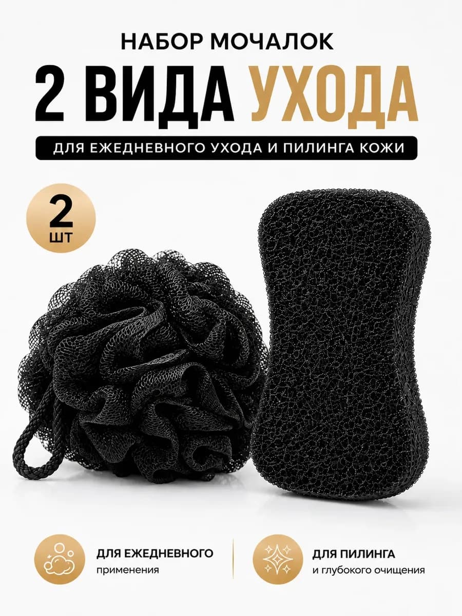 Мочалки для душа и тела, набор 2шт Губка+шар