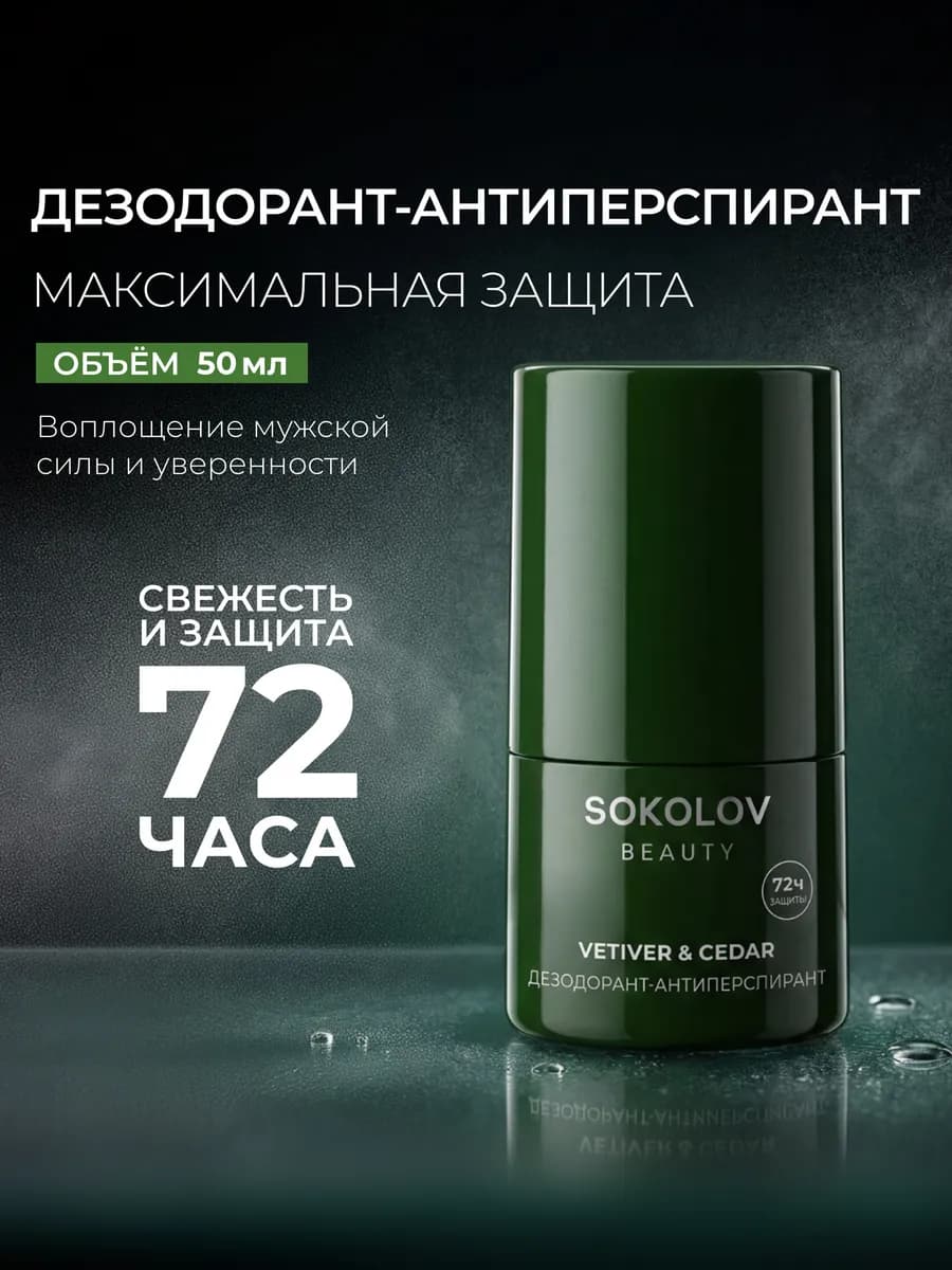 Дезодорант-антиперспирант Vetiver & Cedar мужской 50 мл, 72…