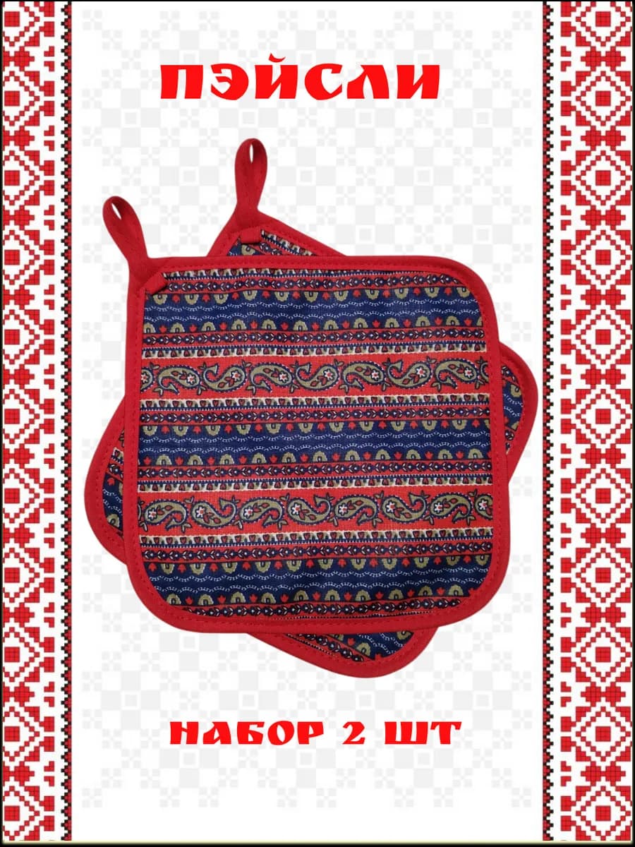 Прихватки кухонные Пэйсли