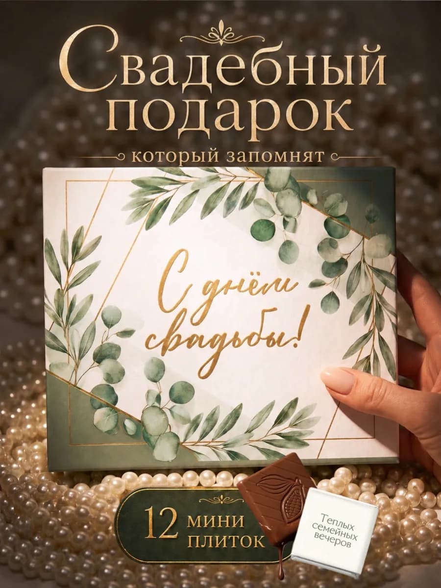 Подарок на свадьбу молодожёнам подарочный набор на годовщину
