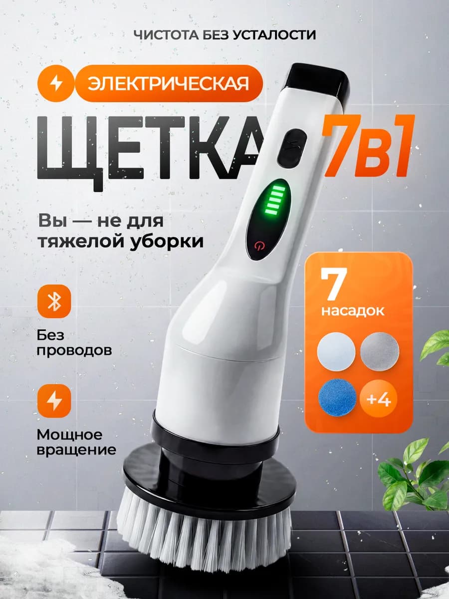 Электрическая щетка для уборки 7в1