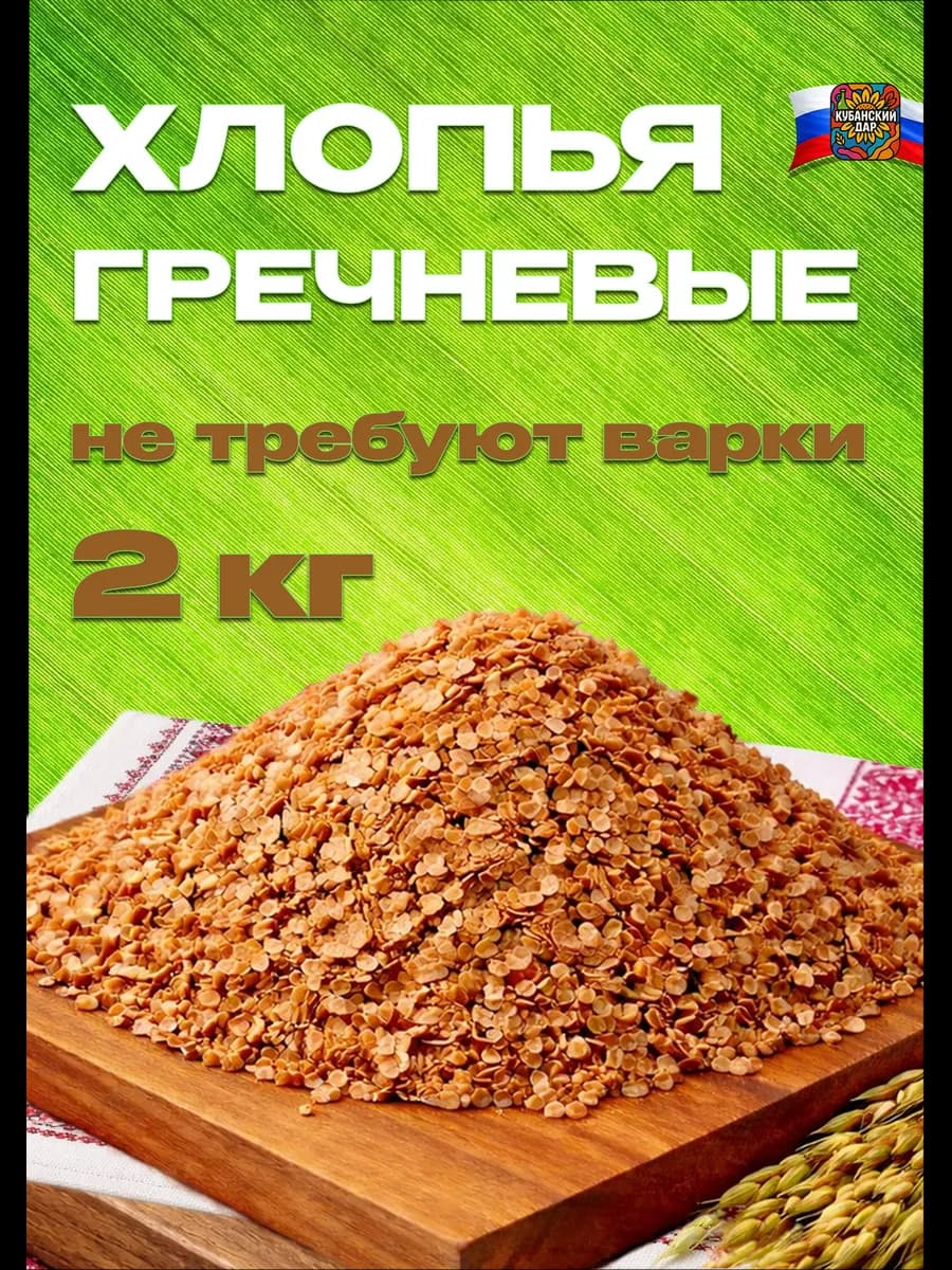 Хлопья гречневые 2 кг