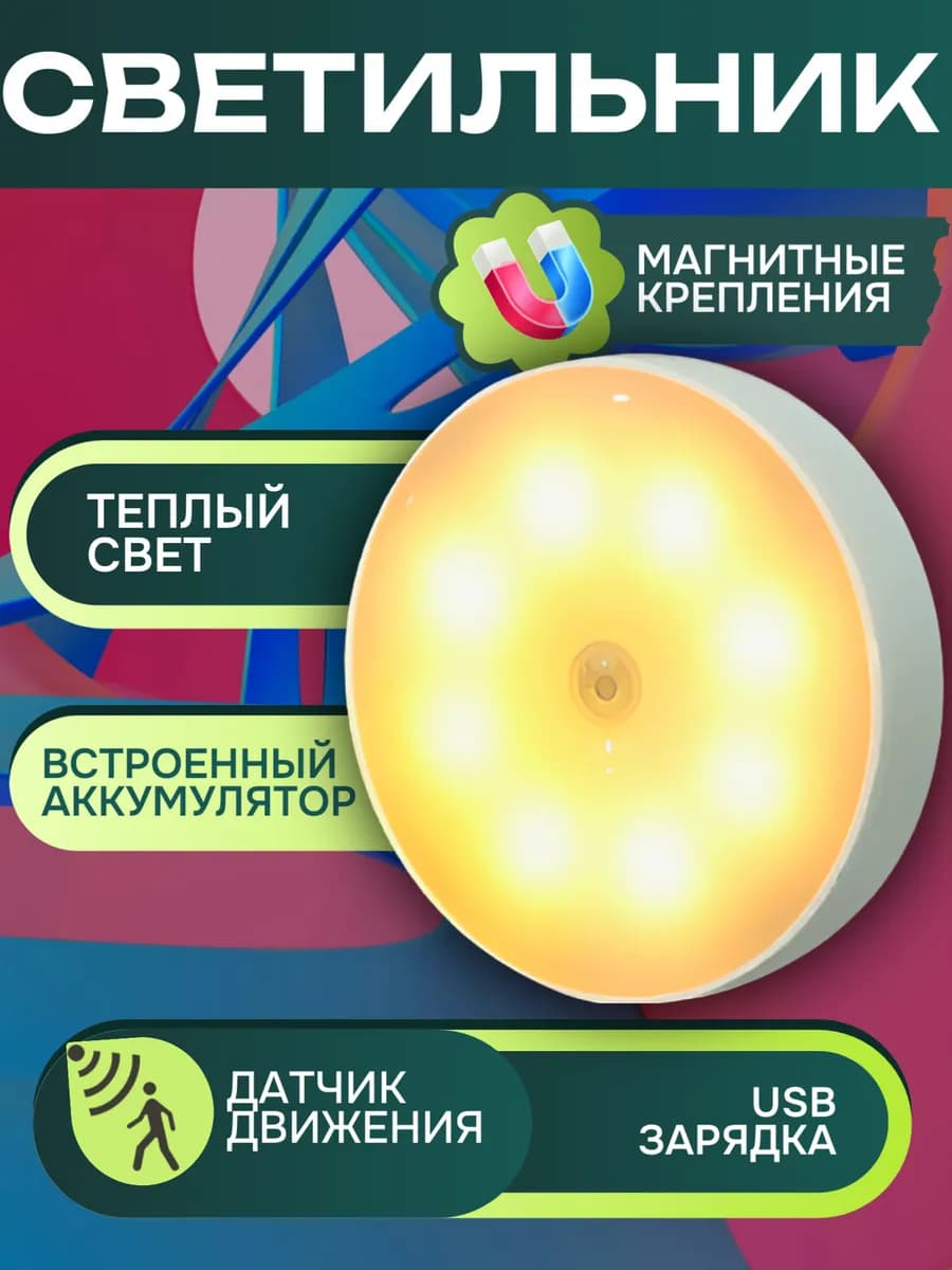Ночник светильник с датчиком движения магнитный беспроводной