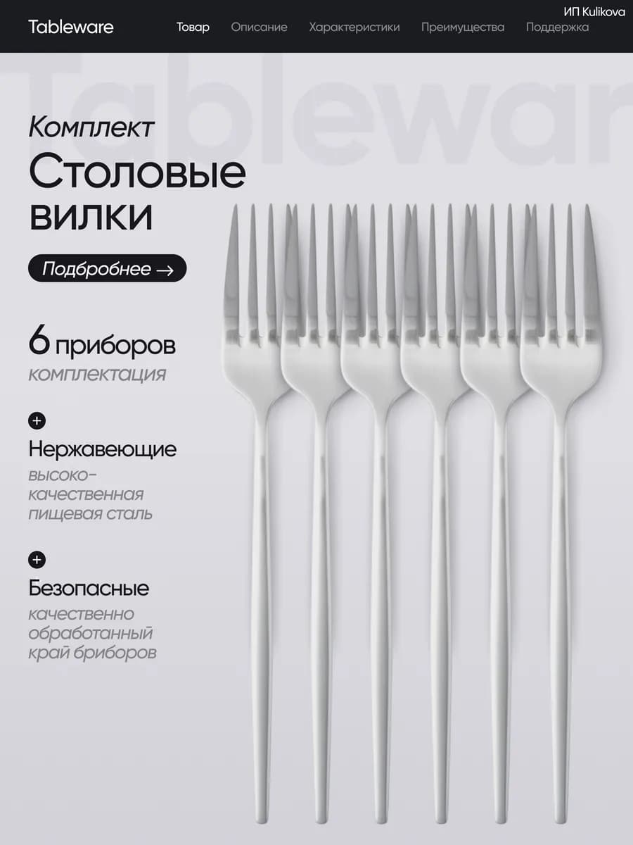 Набор столовых вилок 6 штук
