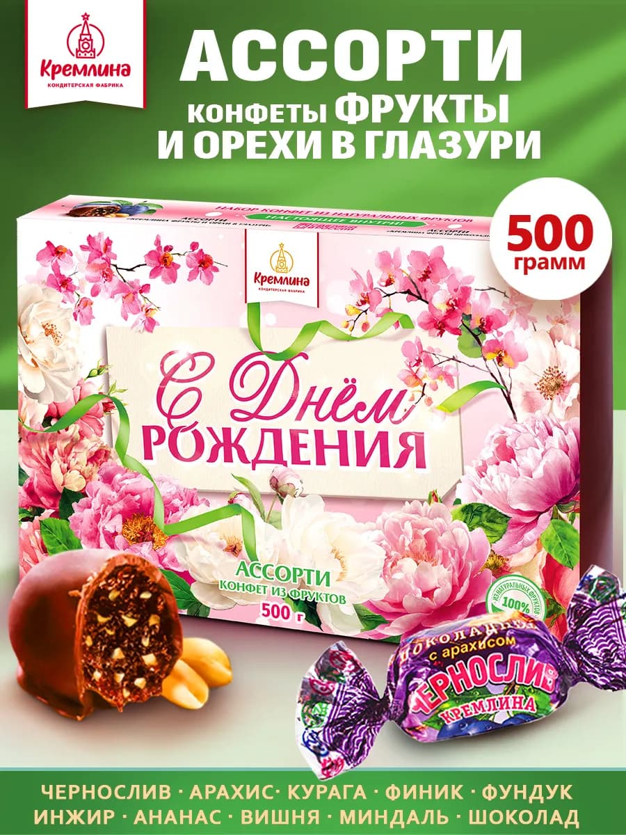 Конфеты подарочные ассорти сухофрукты орехи в шоколаде 500г