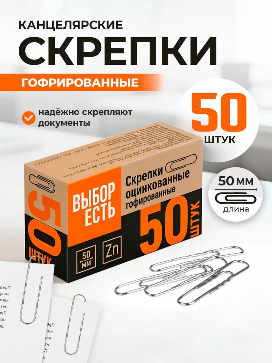 Скрепки металлические оцинкованные 50 мм 50 штук