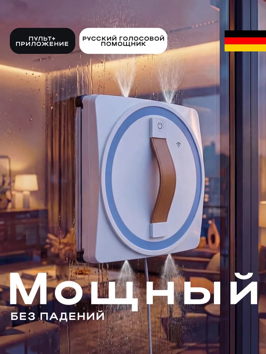 Робот мойщик окон с распылением мощный