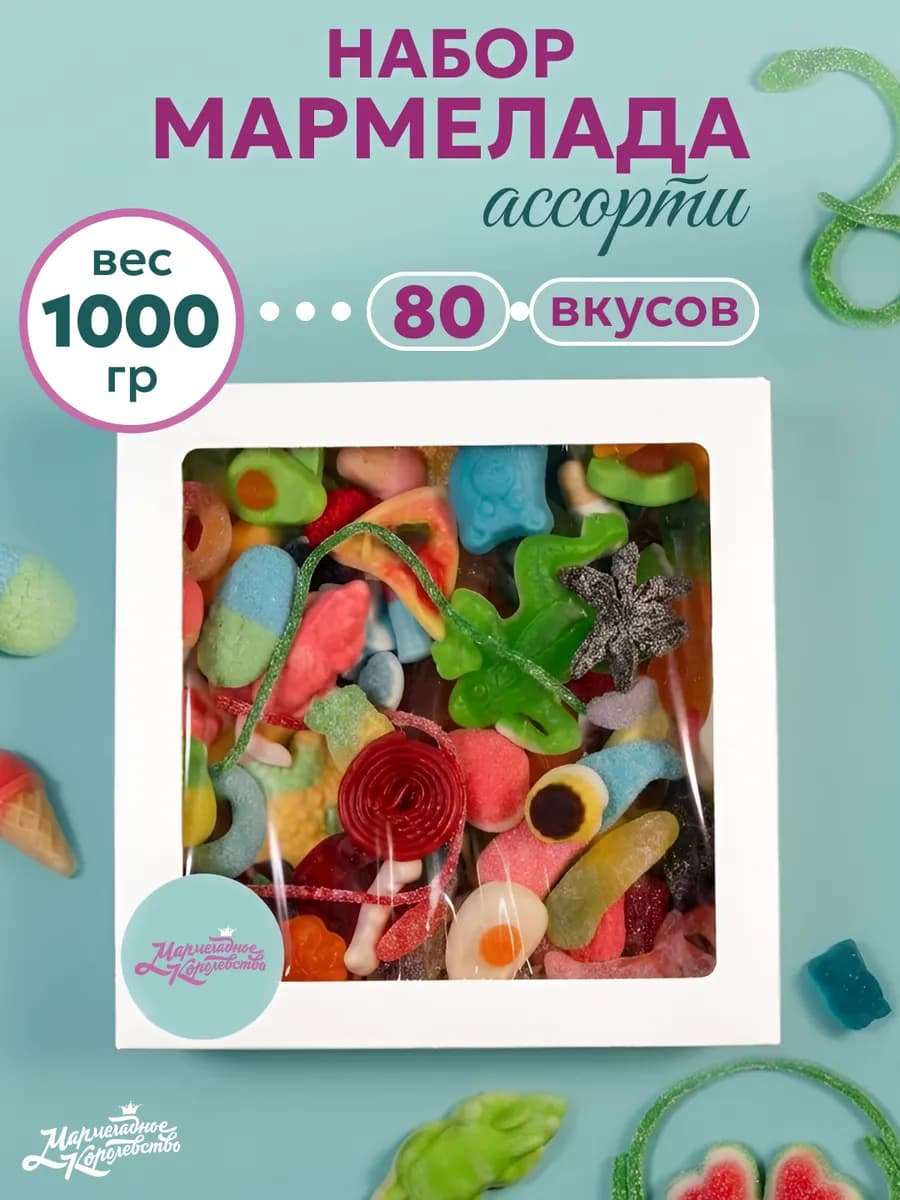 Мармелад жевательный кисло-сладкий, ассорти бокс 1кг