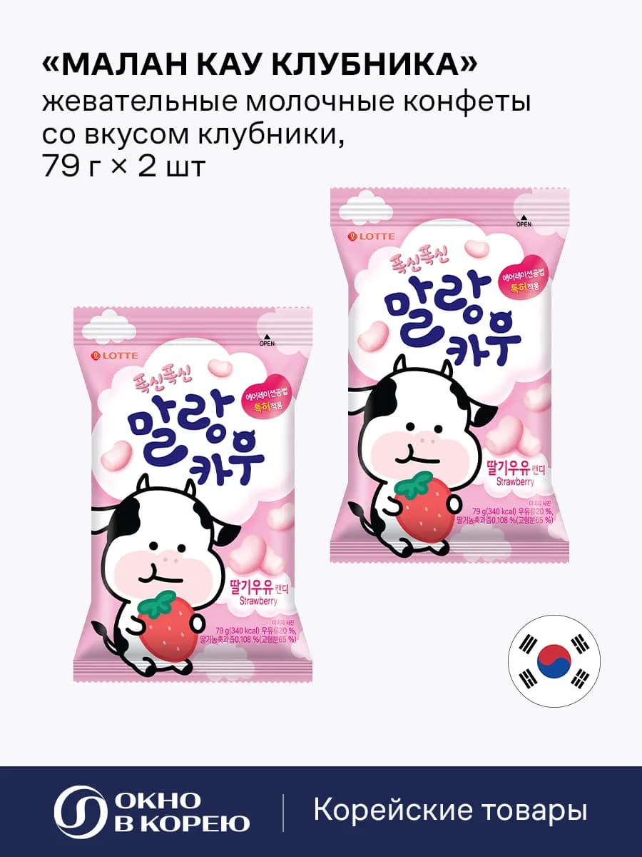Жевательные конфеты Малан Кау Клубника 2 шт х 79 г