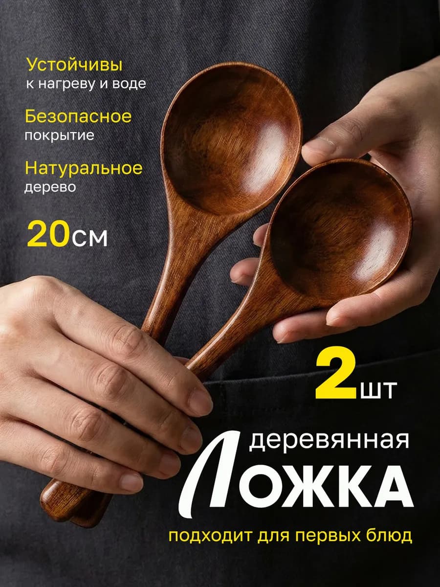 Ложка суповая деревянная, для первых блюд набор 2 ложки