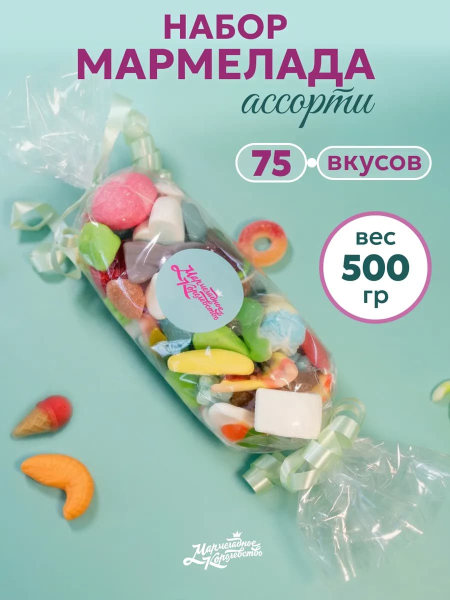 Мармелад жевательный кисло-сладкий подарочный набор 500гр