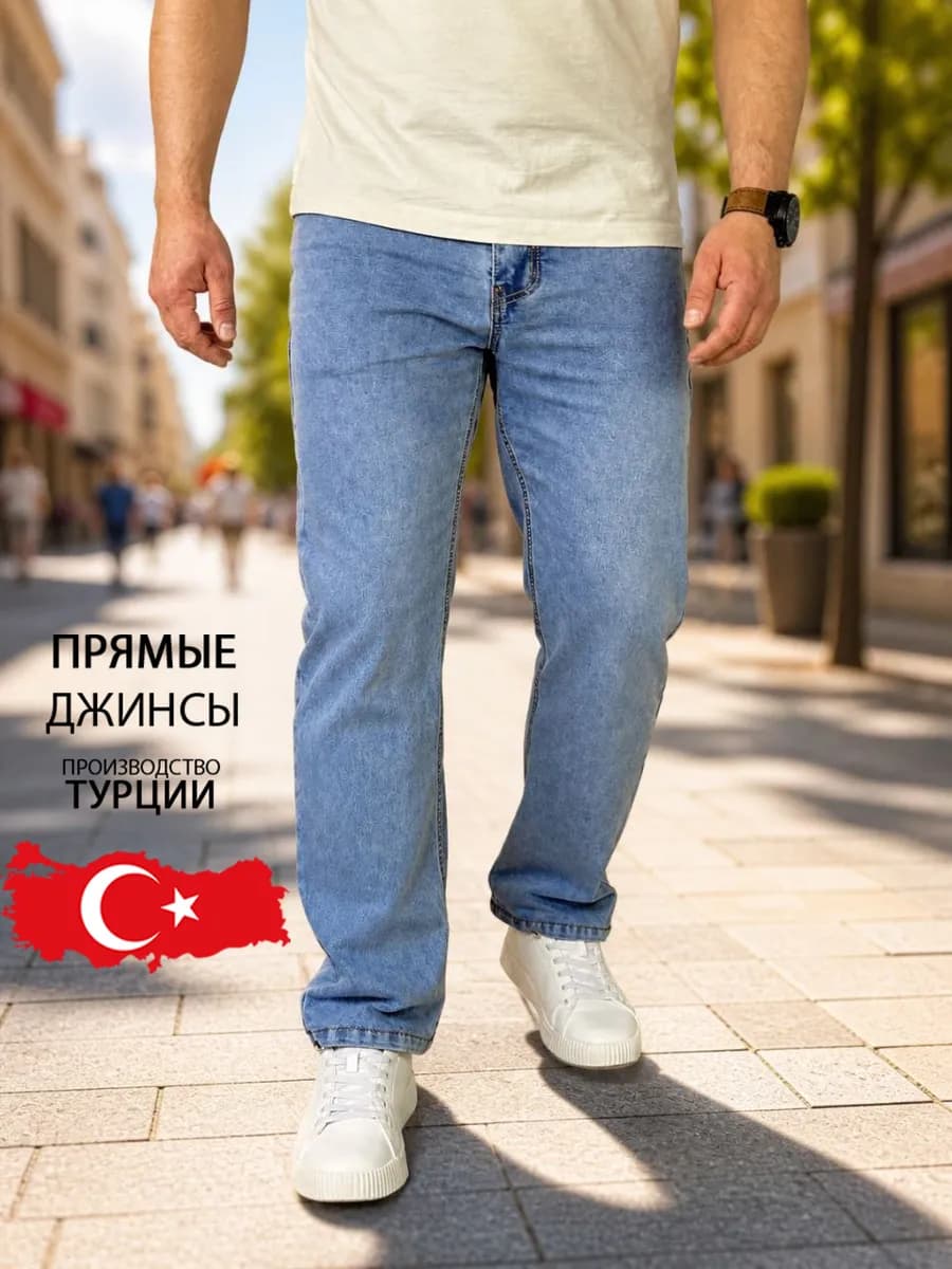 Джинсы прямые классические Турция