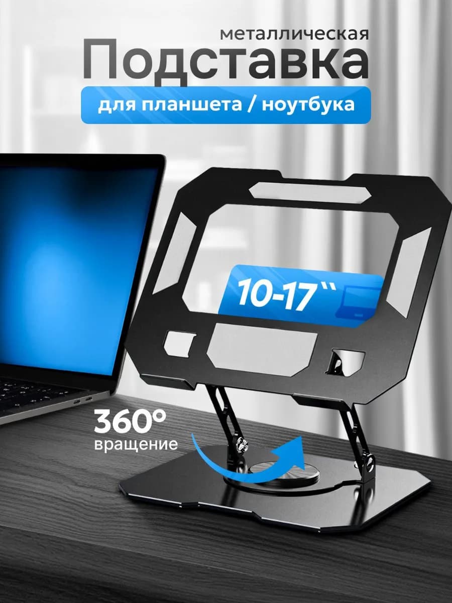Подставка для ноутбука и планшета, черная