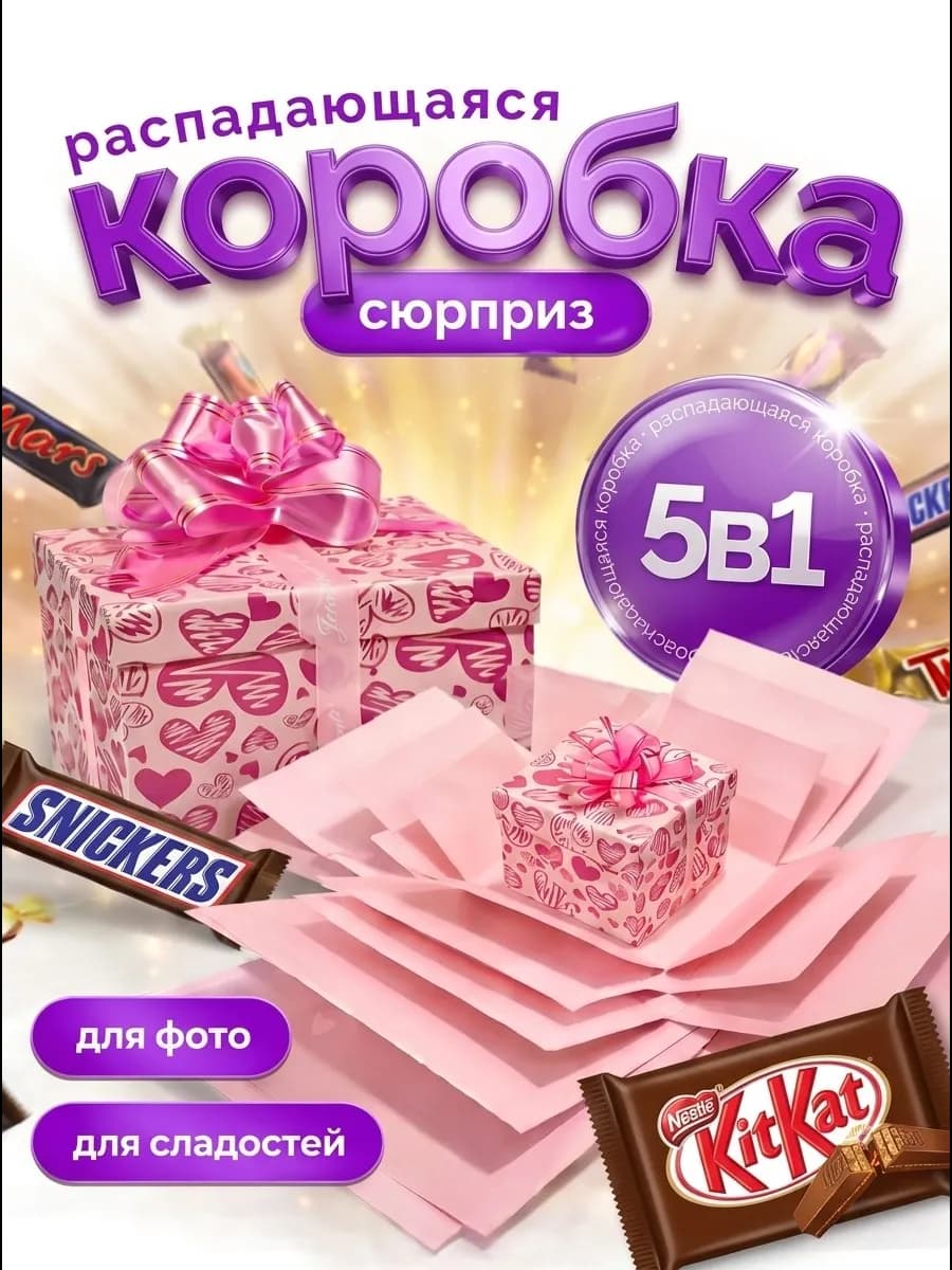 Коробка подарочная распадающаяся сюрприз
