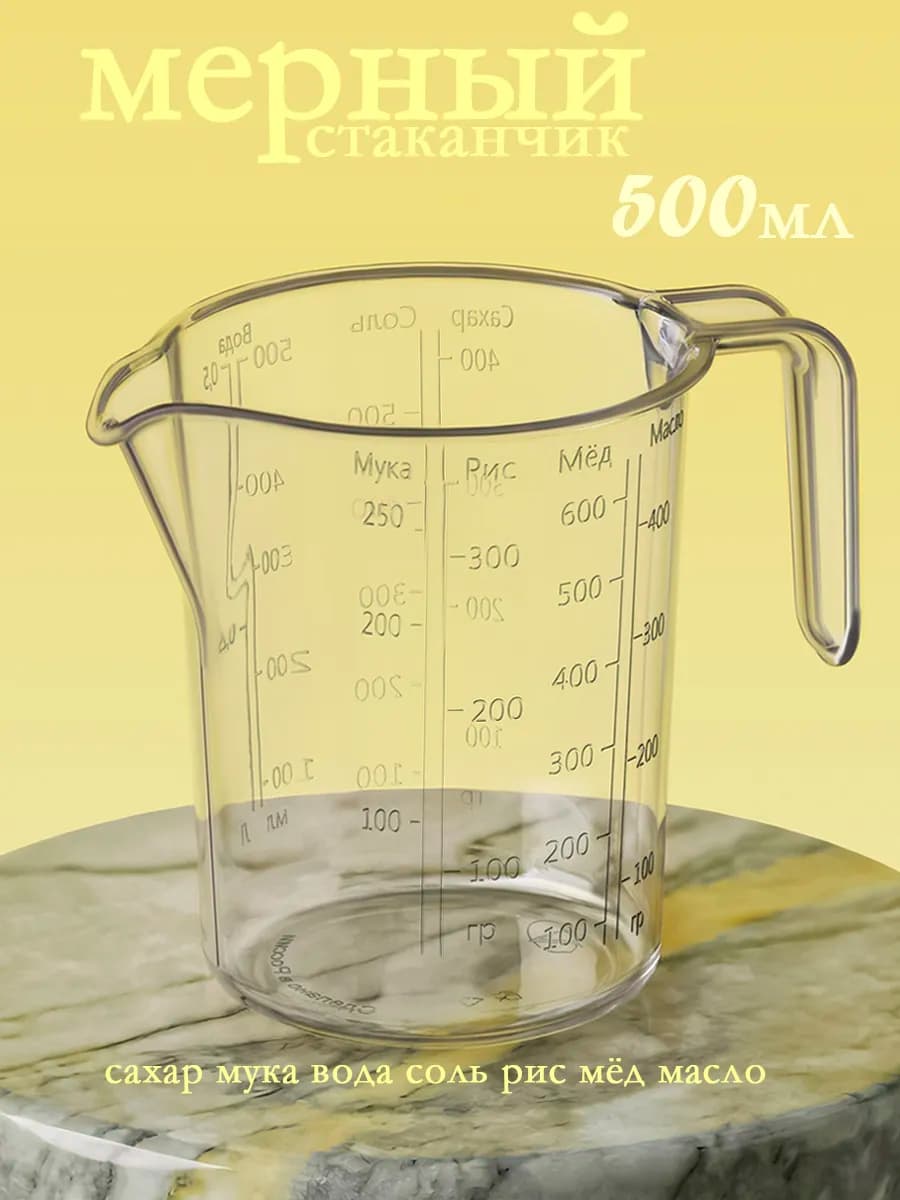 Мерный стакан для кухни 500 мл кружка