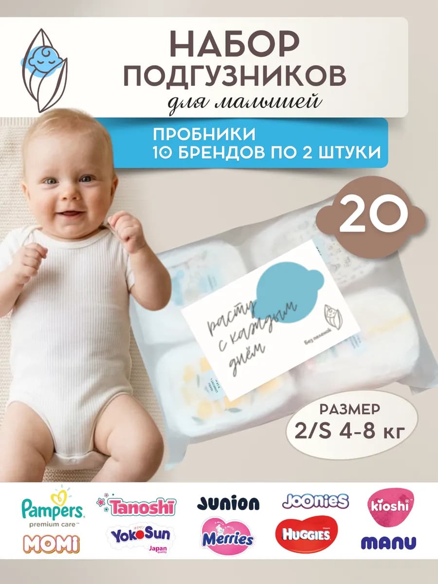 Набор пробников подгузников размер 2 S 20 штук