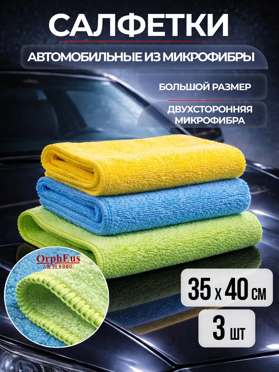 Салфетки автомобильные из микрофибры, набор 3 шт