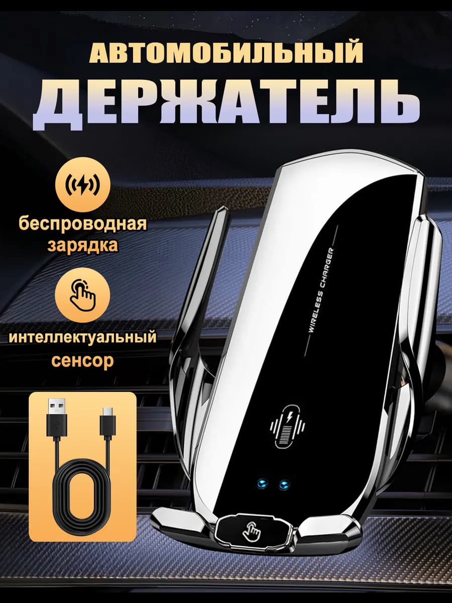 Автодержатель для телефона с беспроводной зарядкой