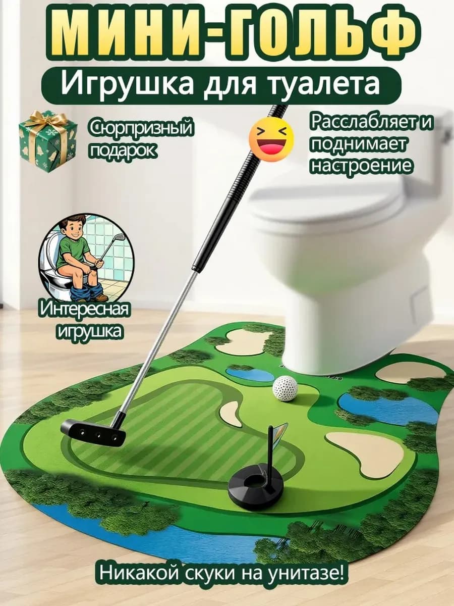 Игрушка туалетный гольф, весёлый подарок для семьи