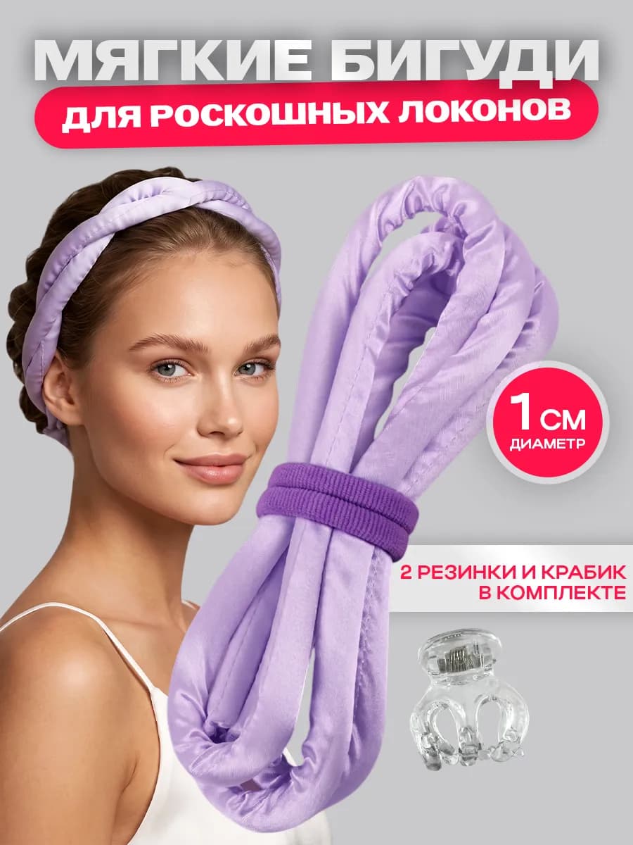 Бигуди для локонов мягкие для волос