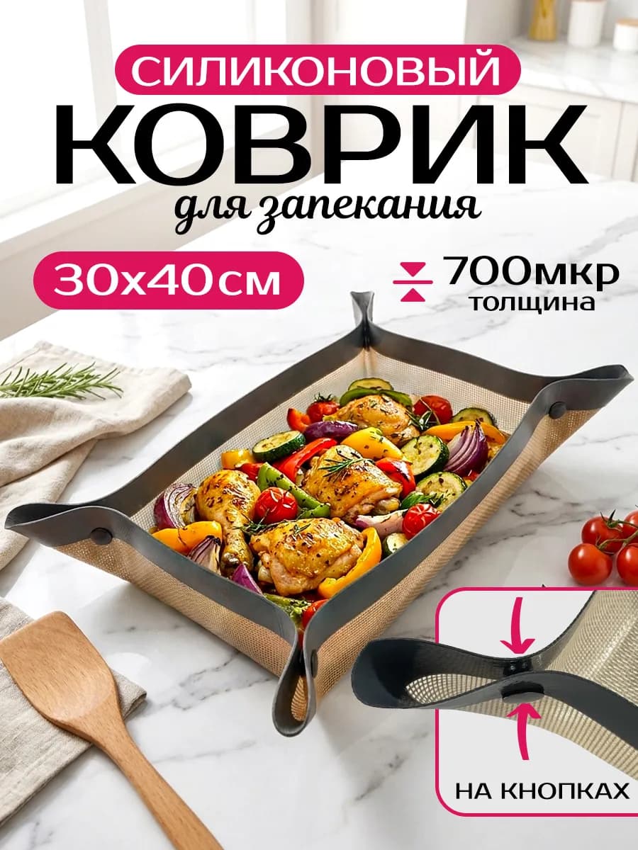 Коврик силиконовый многоразовый для выпечки с бортиками