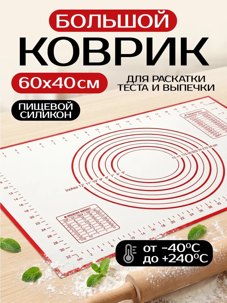 Коврик силиконовый многоразовый для выпечки и раскатки теста