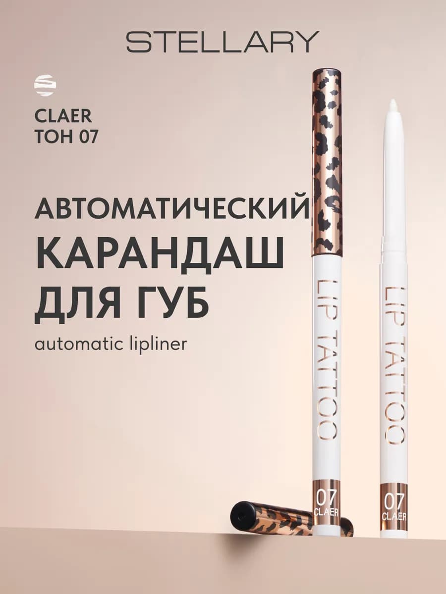 Карандаш для губ прозрачный матовый автоматический тон 07