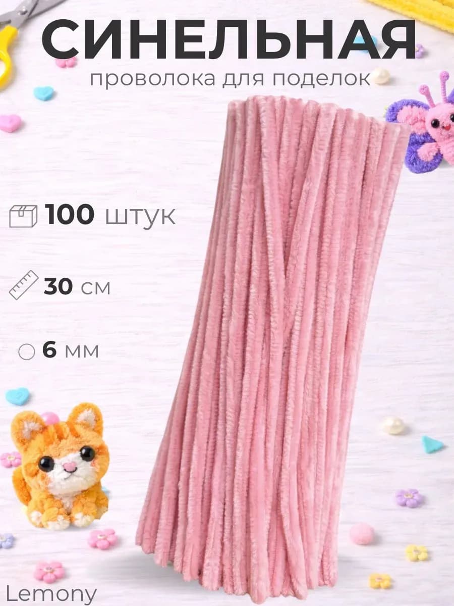 Синельная проволока пушистая для рукоделия и творчества