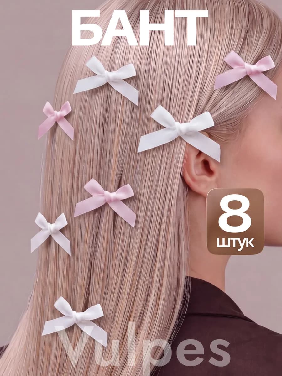 Бантики маленькие заколки для волос 8шт