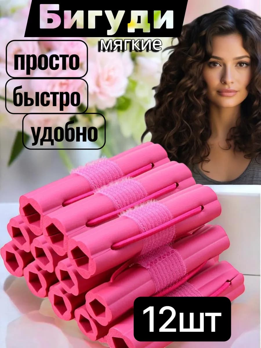 Мягкие бигуди для локонов с резинкой 12 шт