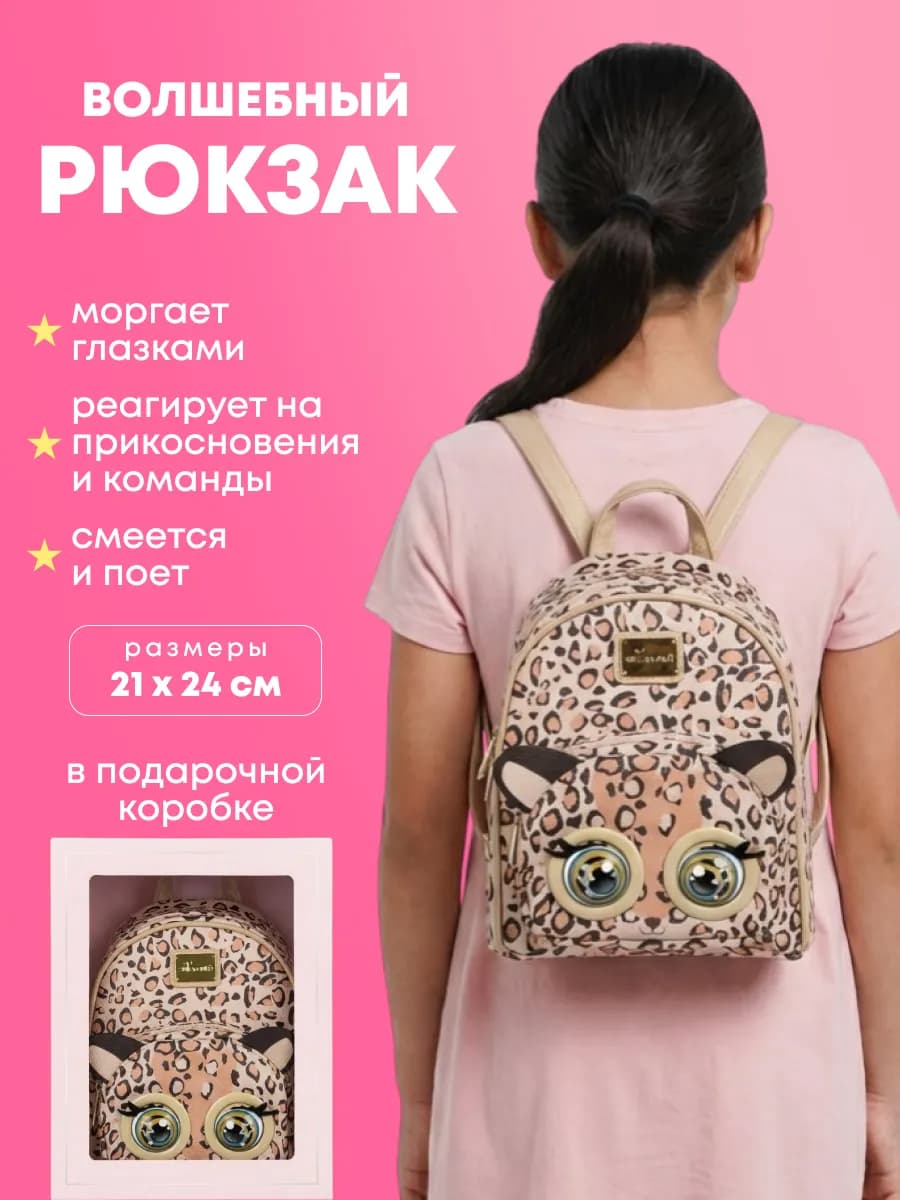Рюкзак Леопард детский интерактивный