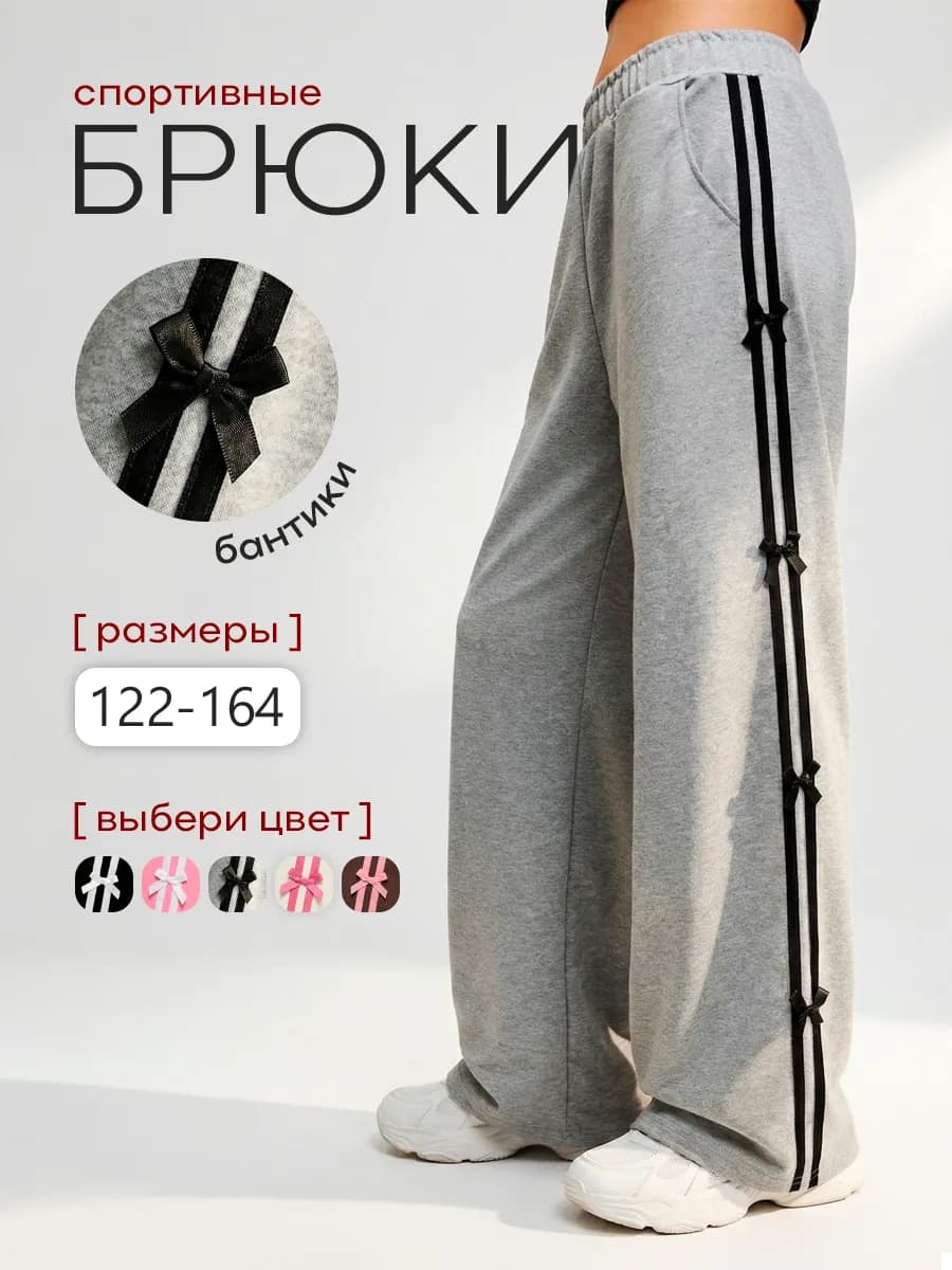 Спортивные брюки с бантиками для девочки