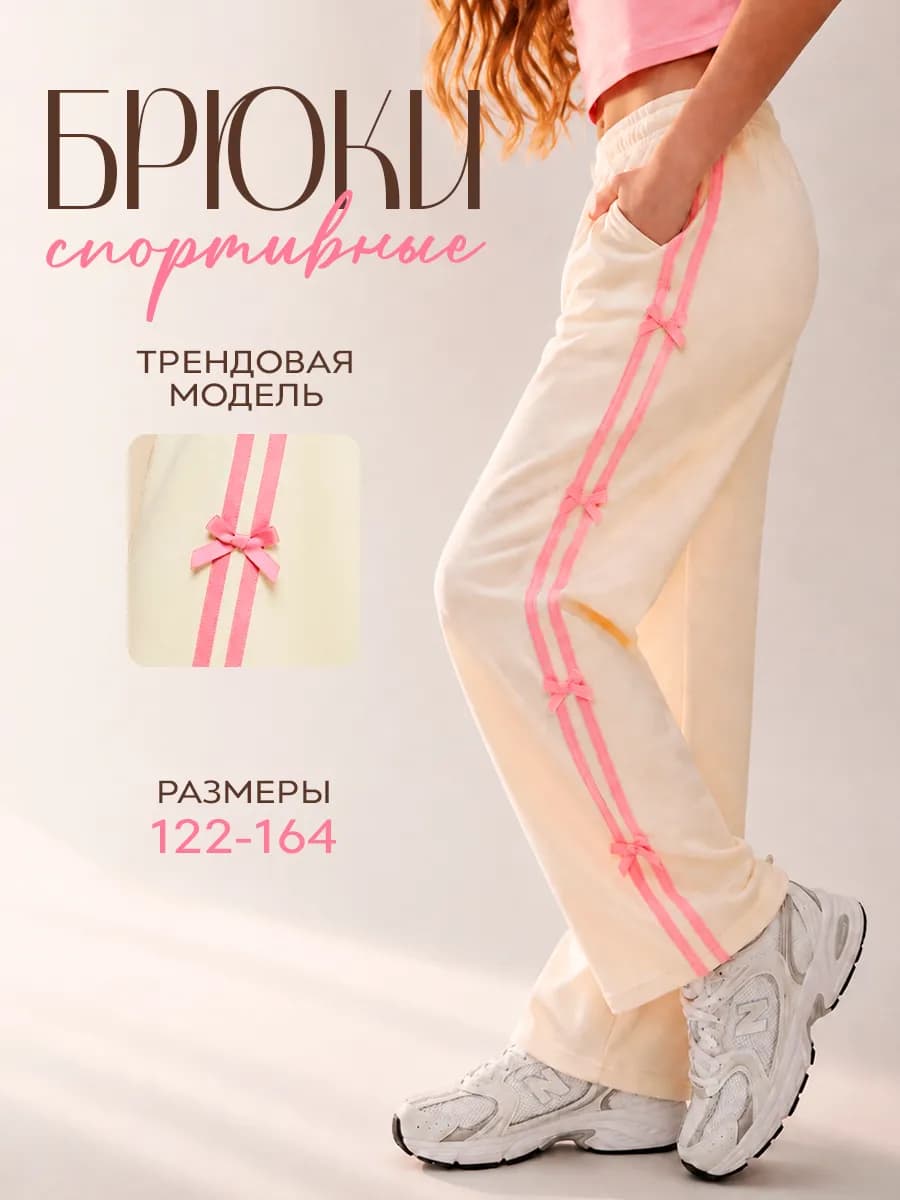 Спортивные брюки палаццо с бантиками школьные широкие