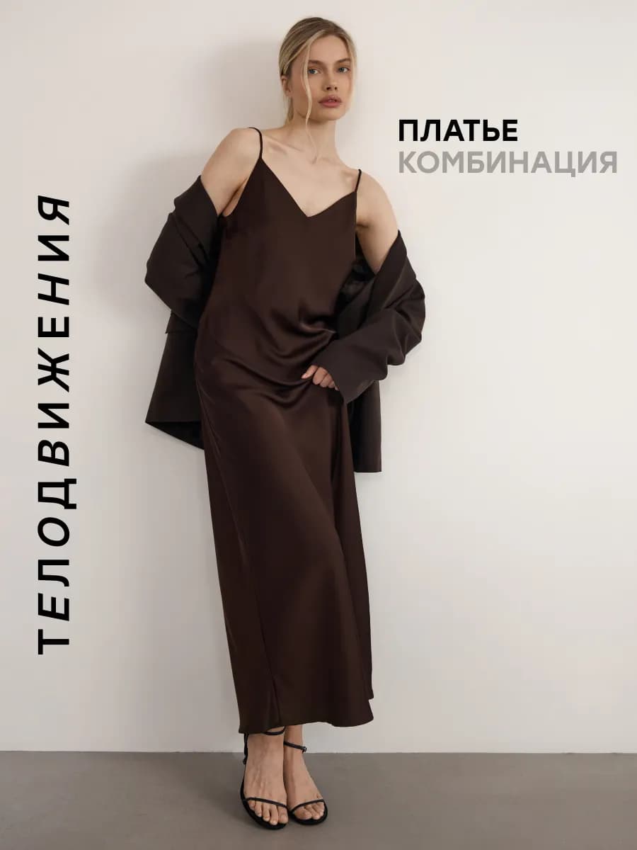 Платье комбинация атласное с открытой спиной