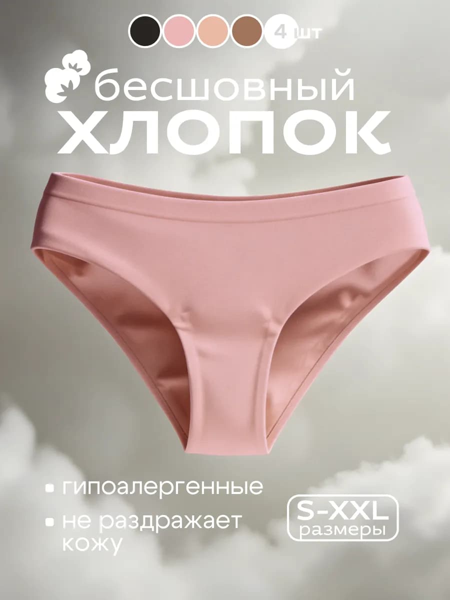 Трусы бесшовные хлопковые слипы набор 4 штуки