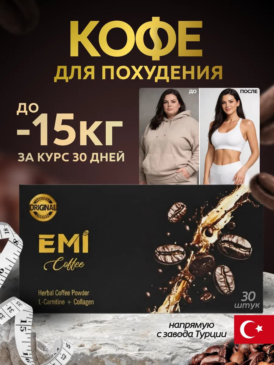 Кофе жиросжигающий для похудения и очищения Еми